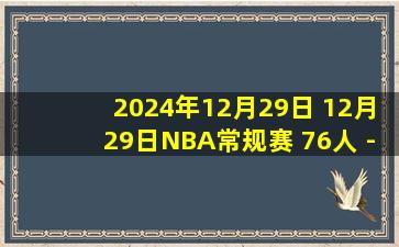 2024年12月29日 12月29日NBA常规赛 76人 - 爵士 精彩镜头